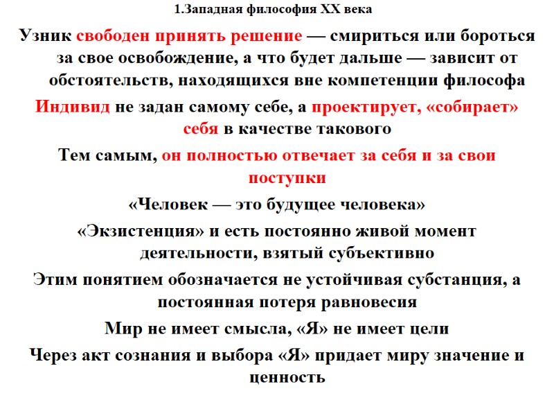 1.Западная философия XX века    Узник свободен принять решение — смириться или